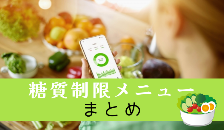 糖質制限メニュー色々！